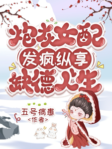 炮灰女配发疯,纵享缺德人生
