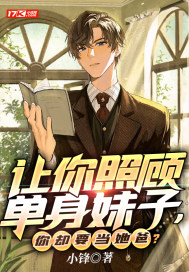 让你照顾单身妹子,你却要当她爸?