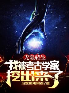 无限转生:我被考古学家挖出来了