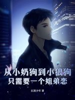 从小奶狗到小狼狗,只需要一个姐弟恋