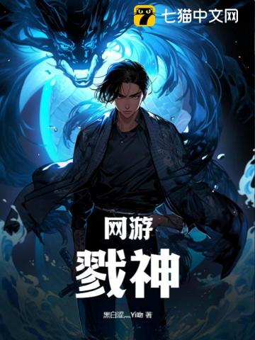 网游:戮神