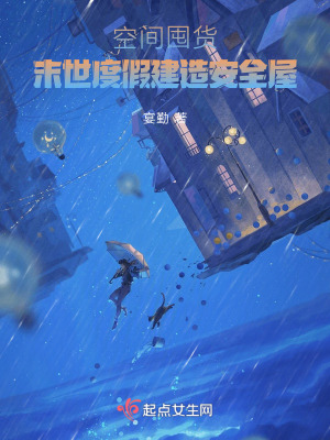 空间囤货:末世度假建造安全屋