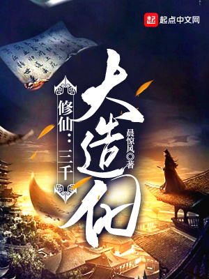 修仙:三千大造化