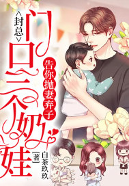 封总:门口三个奶娃告你抛妻弃子