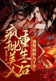 疯批美人重生后,强娶病娇九千岁