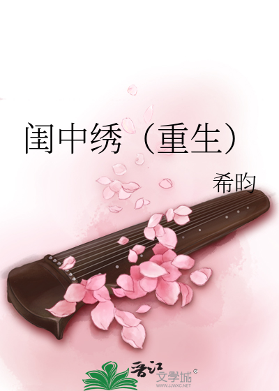 闺中绣(重生)