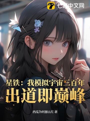 星铁:我模拟宇宙三百年,出道即巅峰