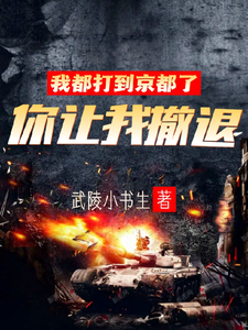 我都打到京都了,你让我撤退?