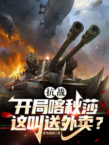 抗战:开局喀秋莎,这叫送外卖?