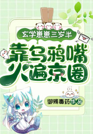 玄学崽崽三岁半,靠乌鸦嘴火遍京圈