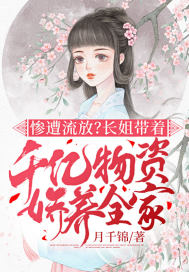 惨遭流放?长姐带着千亿物资娇养全家