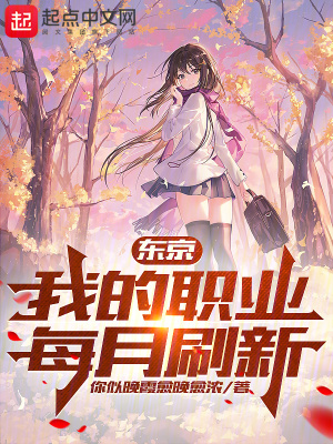 东京:我的职业每月刷新