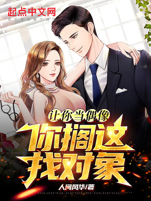 让你当偶像,你搁这找对象?