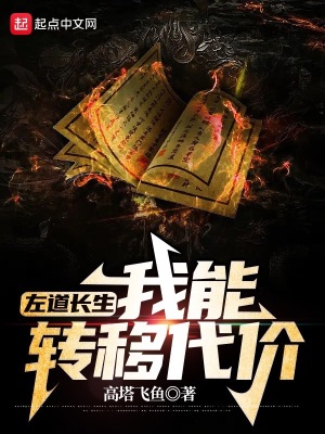 左道长生:我能转移代价