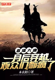 直播大唐:一月后穿越,观众们都疯了