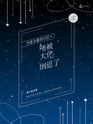 当着全服告白后,她被大佬倒追了