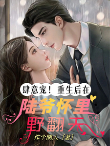 肆意宠!重生后在陆爷怀里野翻天