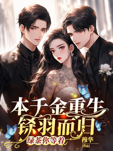 本千金重生铩羽而归,绿茶你等着