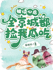 被读心后,全京城都捡我瓜吃