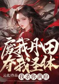 废我丹田夺我圣体?我杀你满府