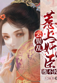 云鬓乱:惹上奸臣逃不掉