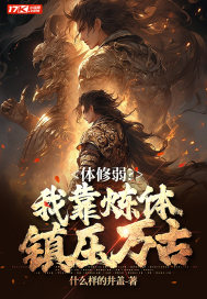 体修弱?我靠炼体镇压万古