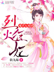 烈火狂妃:魔君,太放肆!