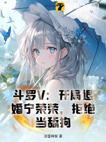 斗罗V:开局退婚宁荣荣,拒绝当舔狗