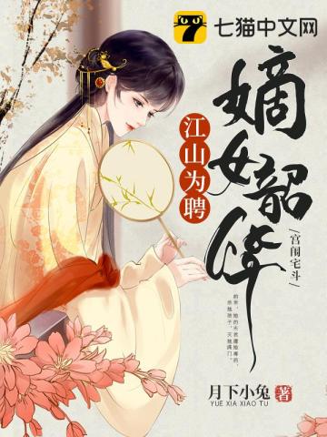 江山为聘,嫡女韶华