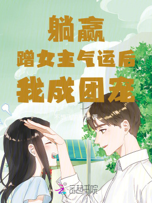 躺赢!蹭女主气运后我成团宠