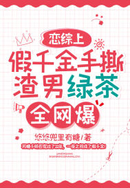 恋综上假千金手撕渣男绿茶,全网爆!