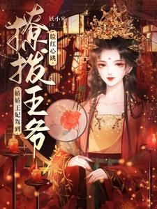 娇娇王妃驾到,撩拨王爷脸红心跳