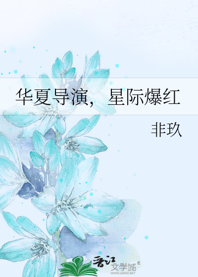 华夏导演,星际爆红