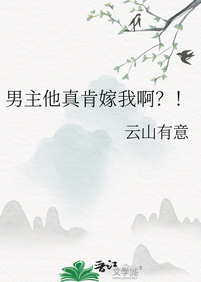 男主他真肯嫁我啊?!