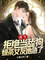 重生:拒绝当舔狗,绿茶女友她急了
