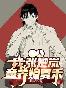 一人:我,张楚岚,童养媳夏禾