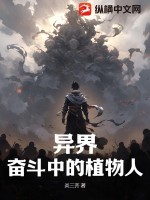 异界:奋斗中的植物人