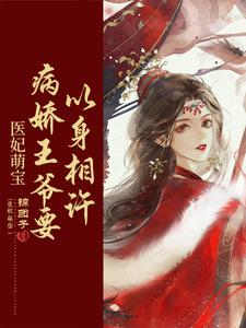医妃萌宝:病娇王爷要以身相许