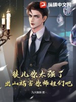 徒儿你太强了,出山祸害你师姐们吧