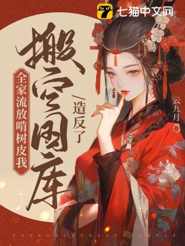 全家流放啃树皮,我搬空国库造反了