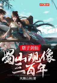 瞎子剑仙,蜀山观像三百年