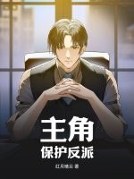 主角,保护反派