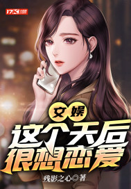 文娱:这个天后很想恋爱