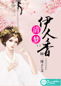 清梦伊人香