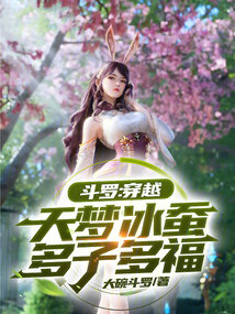 斗罗:穿越天梦冰蚕,多子多福