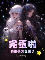 完蛋啦!我被美女包围了