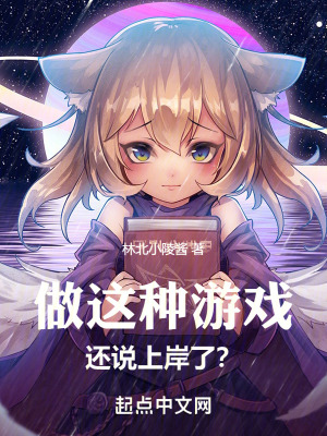 做这种游戏,还说上岸了?