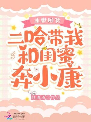末世囤货:二哈带我和闺蜜奔小康