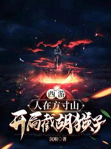 西游:人在方寸山,开局截胡猴子