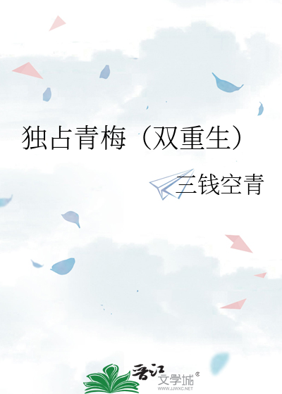 独占青梅(双重生)